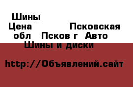 Шины Hankook OPTIMA K400 › Цена ­ 4 500 - Псковская обл., Псков г. Авто » Шины и диски   